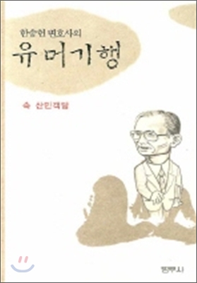 한승헌 변호사의 유머기행