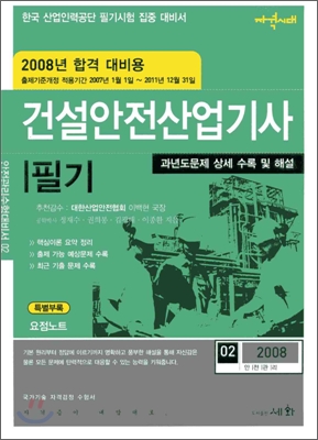 건설안전 산업기사 필기 [2008년판]