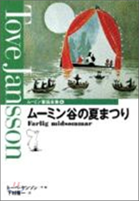 ム-ミン童話全集(4)ム-ミン谷の夏まつり