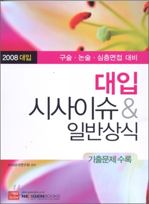 2008 대입 시사이슈 &amp; 일반상식