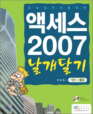 액세스 2007 날개달기 기본+활용