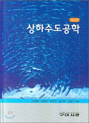 상하수도 공학