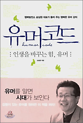 유머코드 : 인생을 바꾸는 힘, 유머