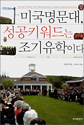 미국명문대, 성공키워드는 조기유학이다