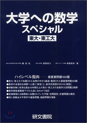 大學への數學スペシャル東大.東工大