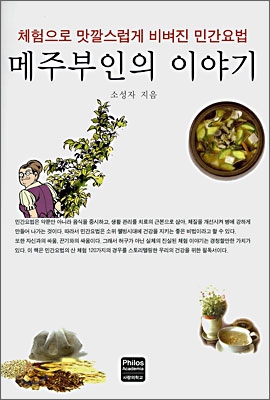 메주부인의 이야기