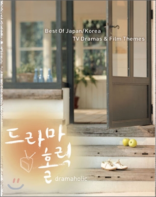 드라마 홀릭 - Best Of Japan &amp; Korea TV Dramas &amp; Film Themes
