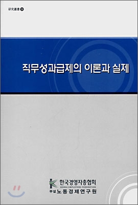 직무성과급제의 이론과 실제