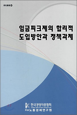 임금피크제의 합리적 도입방안과 정책과제