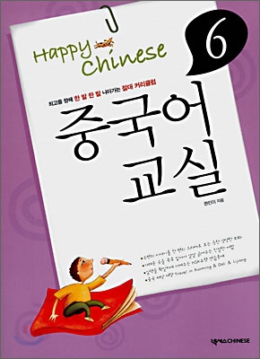 Happy Chinese 중국어 교실 초급편 6