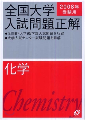 全國大學入試問題正解 化學 2008年受驗用