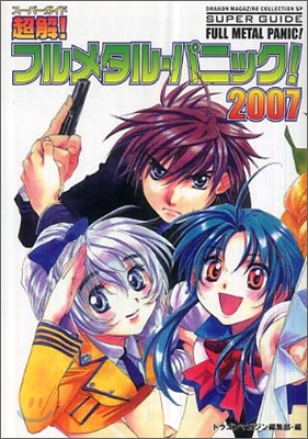 超解(ス-パ-ガイド)!フルメタル.パニック! 2007