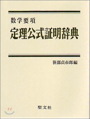 數學要項 定理公式證明辭典