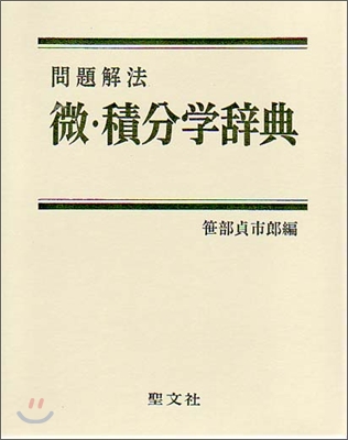 問題解法 微.積分學辭典