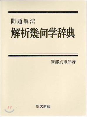 問題解法 解析幾何學辭典