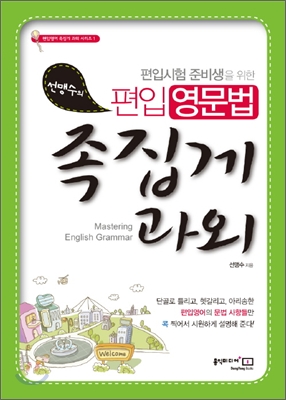 선맹수의 편입 영문법 족집게 과외