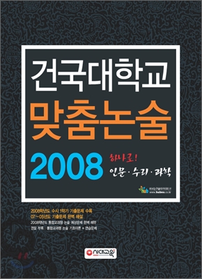 건국대학교 맞춤논술 2008