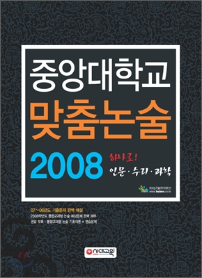 중앙대학교 맞춤논술 2008