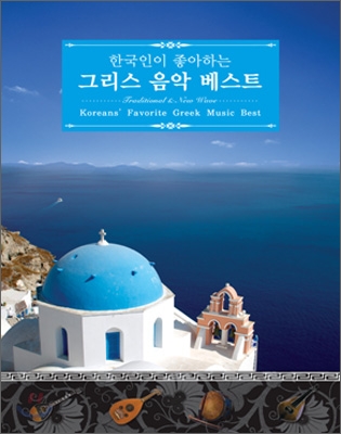 [2CD] 한국인이 좋아하는 그리스 음악 베스트 (Koreans' Favorite Greek Music Best) Mikis Theodorakis , Manos Hadjidakis. Yorgos Kazantzis et