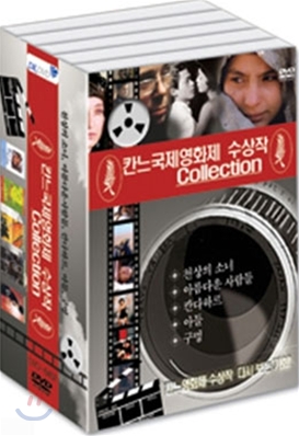 칸느 국제 영화제 수상작 컬렉션 - DVD (천상의소녀+아름다운사람들+칸다하르+아들+구멍)