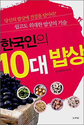 [중고-상] 한국인의 10대 밥상