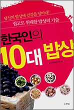 한국인의 10대 밥상