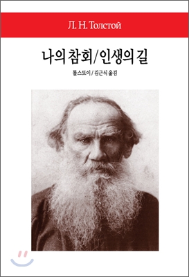 나의 참회 / 인생의 길