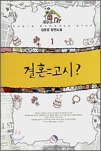 결혼=고시? 1-2 