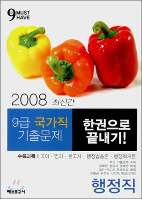 9급 국가직 기출문제 한권으로 끝내기! 행정직