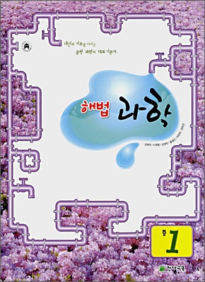 해법과학 중1 (2008년)