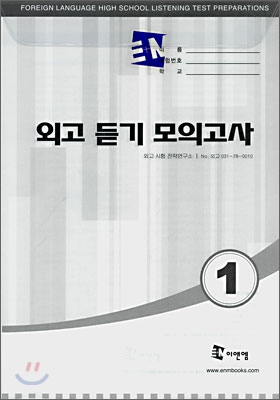 외고 듣기 모의고사 1