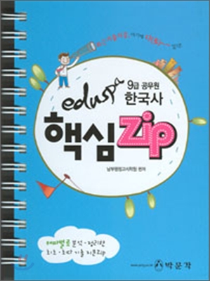 eduspa 한국사 핵심 zip