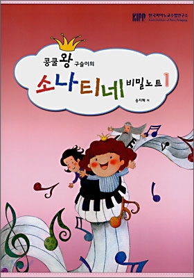 콩쿨왕 구슬이의 소나티네 비밀노트 1