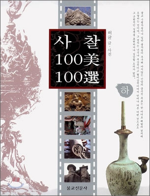 사찰 100미 100선 (하)