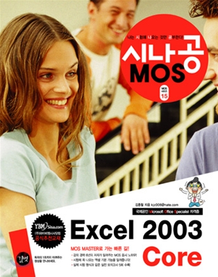 시나공 MOS Excel 2003 Core