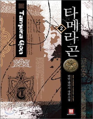 타메라 곤 2