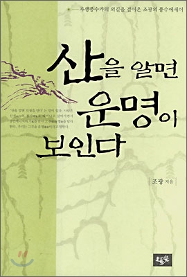 산을 알면 운명이 보인다