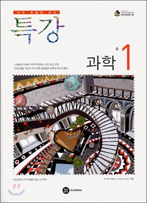 특강 과학 중1 (2008년)