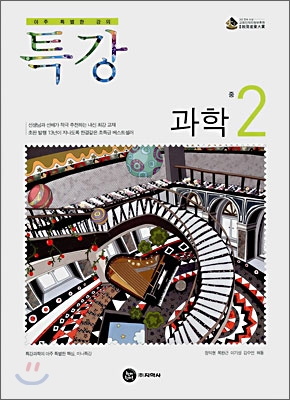 특강 과학 중2 (2008년)