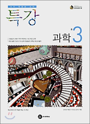 특강 과학 중3 (2008년)