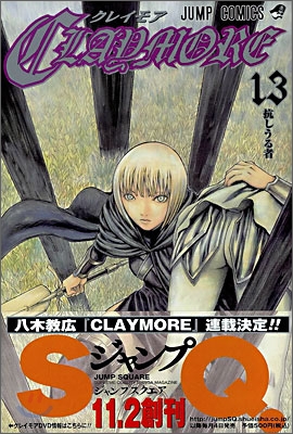 CLAYMORE 13