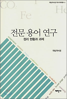 전문 용어 연구 (국립국어원 국어자료총서 4) - 정리 현황과 과제 국립국어원 지음 태학사