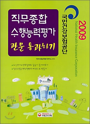 국민건강보험공단 직무종합수행능력평가 관문 통과하기