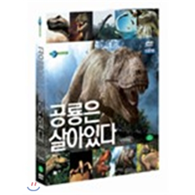 공룡은 살아있다 패키지 (10 disc) : 디스커버리