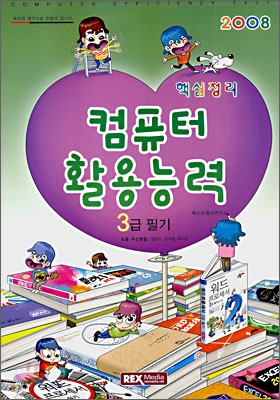 2008 핵심정리 컴퓨터활용능력 3급 필기