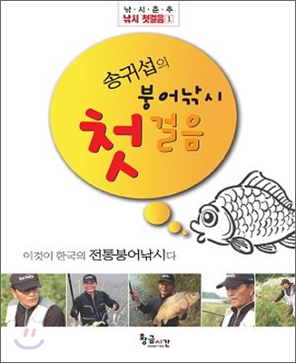 [중고-중] 송귀섭의 붕어낚시 첫걸음