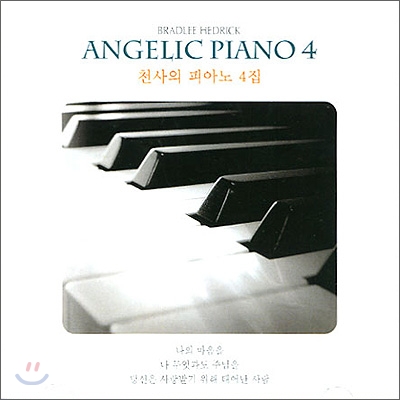 천사의 피아노 4집 (Angelic Piano 4)