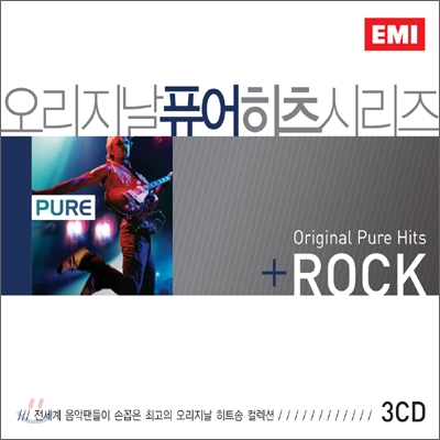 Original Pure Hits Rock (오리지날 퓨어 히츠 락)