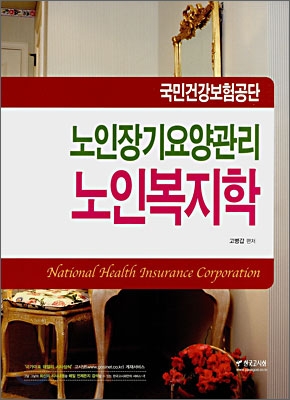 국민건강보험공단 노인장기요양관리 노인복지학