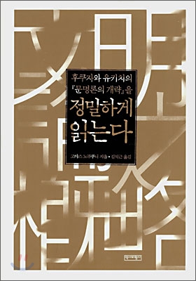 후쿠자와 유키치의『문명론의 개략』을 정밀하게 읽는다